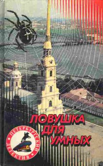 Книга Измайлов А. Филатов Н. Ловушка для умных, 11-4711, Баград.рф